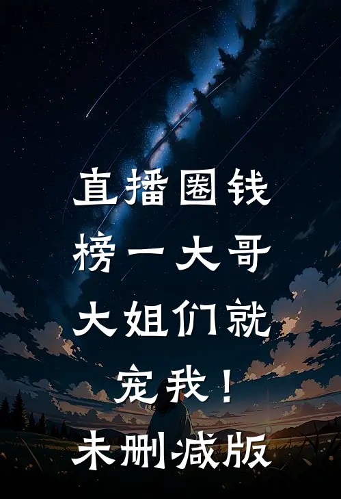 直播圈钱，榜一大哥大姐们就宠我！未删减版
