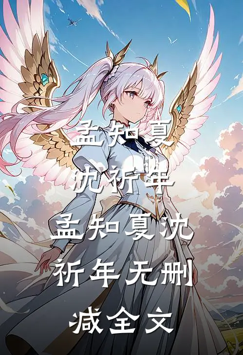 孟知夏沈祈年： 孟知夏沈祈年无删减全文