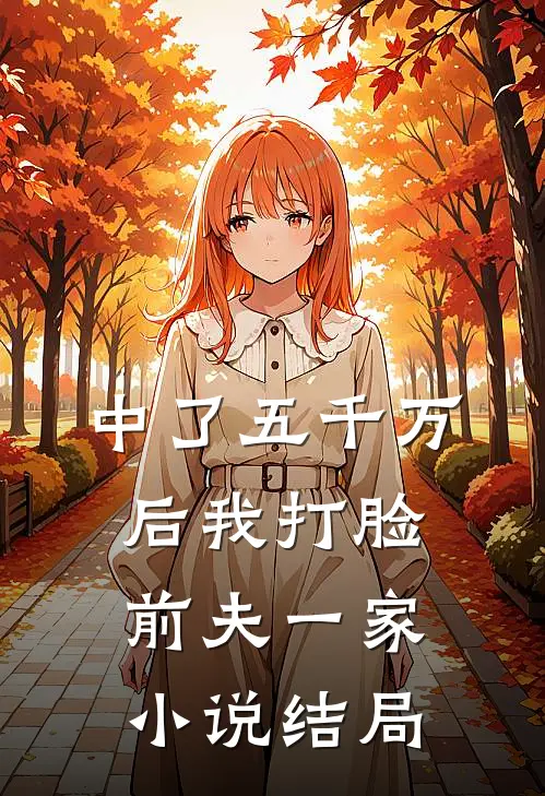 中了五千万后我打脸前夫一家小说结局