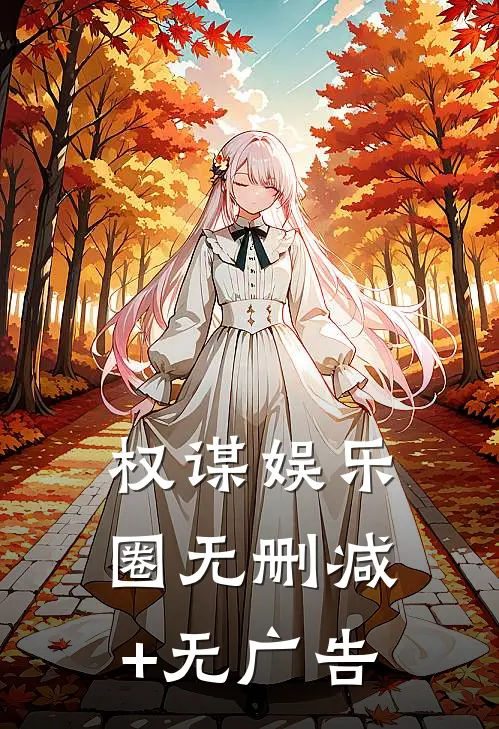 权谋娱乐圈无删减+无广告