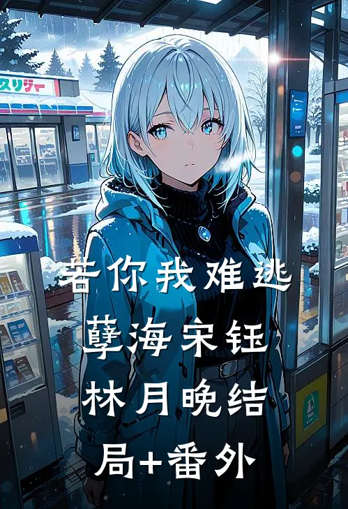 若你我难逃孽海宋钰林月晚结局+番外