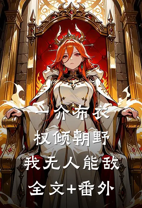 一介布衣，权倾朝野，我无人能敌全文+番外