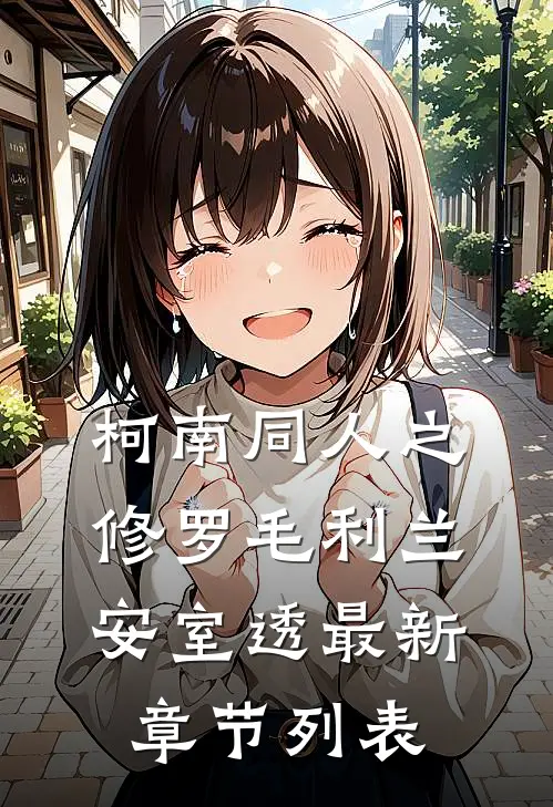 柯南同人之修罗毛利兰安室透最新章节列表
