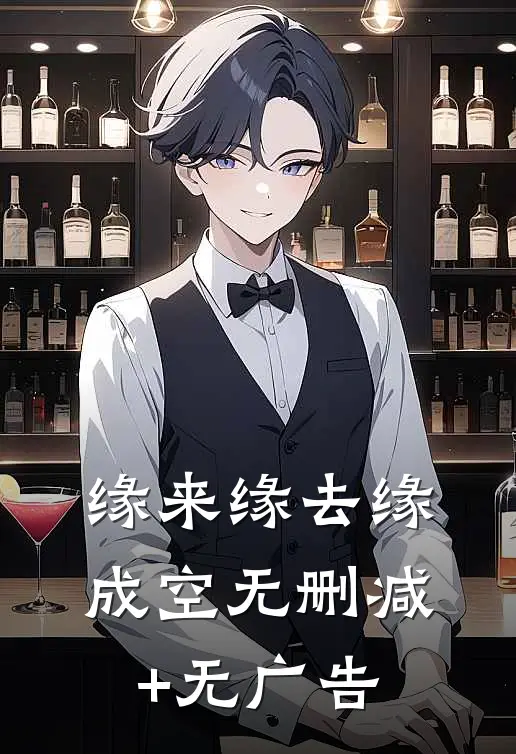 缘来缘去缘成空无删减+无广告