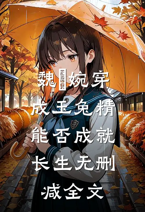 魏嬿婉穿成玉兔精，能否成就长生无删减全文