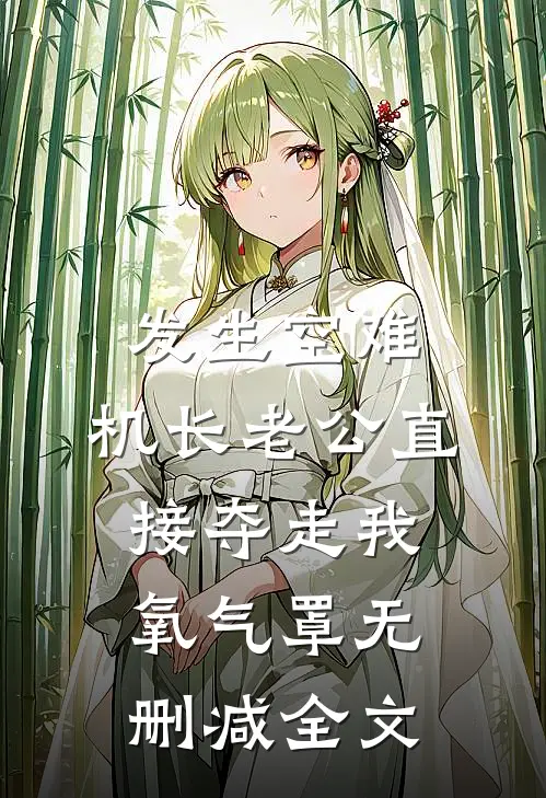 发生空难，机长老公直接夺走我氧气罩无删减全文