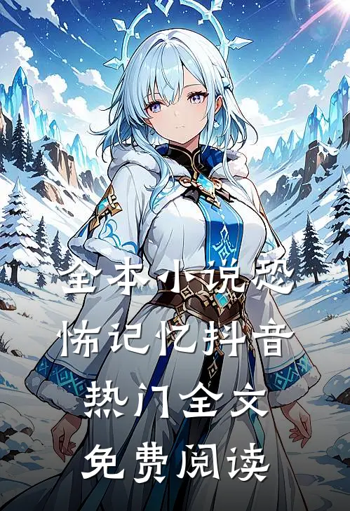 全本小说恐怖记忆抖音热门全文免费阅读