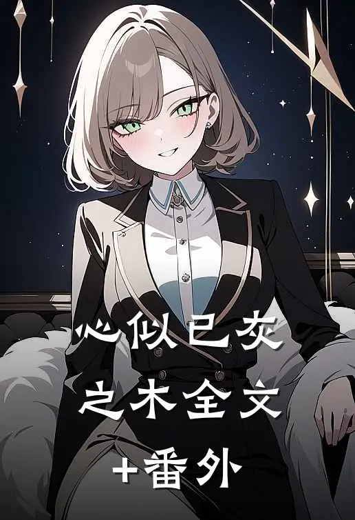 心似已灰之木全文+番外