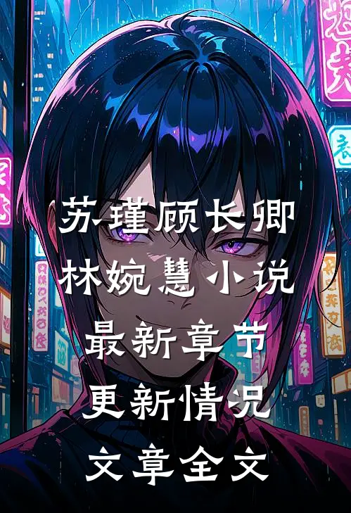 苏瑾顾长卿林婉慧小说最新章节更新情况文章全文