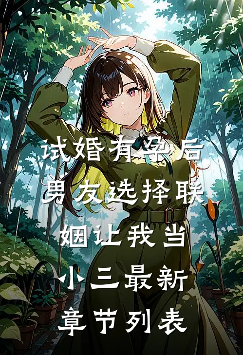试婚有孕后，男友选择联姻让我当小三最新章节列表