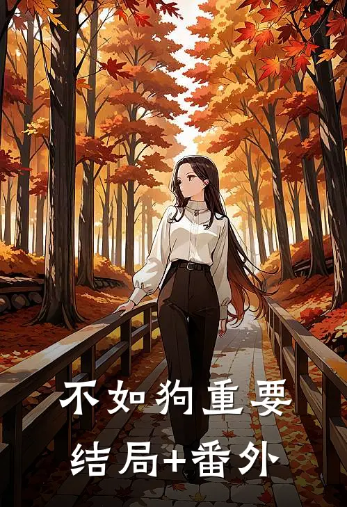 不如狗重要结局+番外