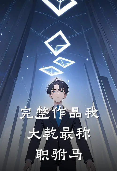 完整作品我，大乾最称职驸马