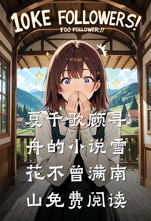 夏千歌顾寻舟的小说雪花不曾满南山免费阅读