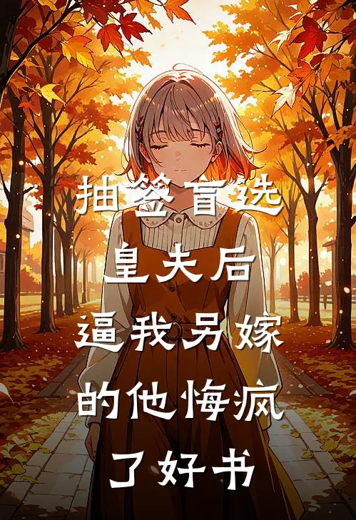 抽签盲选皇夫后，逼我另嫁的他悔疯了好书