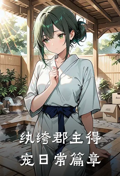 纨绔郡主得宠日常篇章
