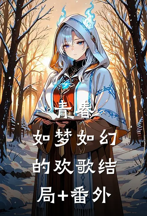 青春，如梦如幻的欢歌结局+番外