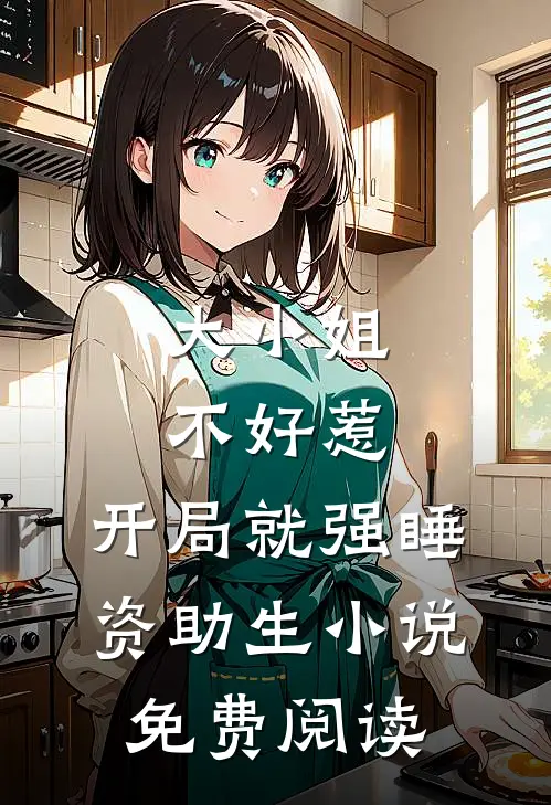 大小姐不好惹，开局就强睡资助生小说免费阅读 