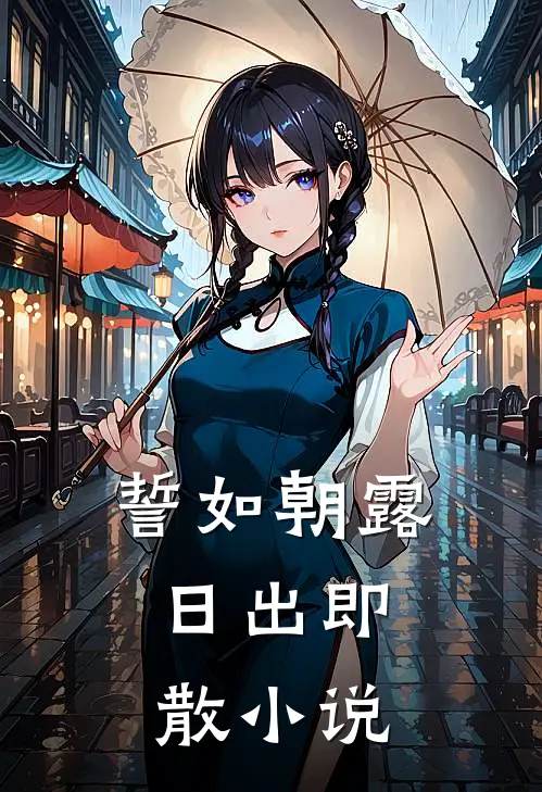誓如朝露，日出即散小说