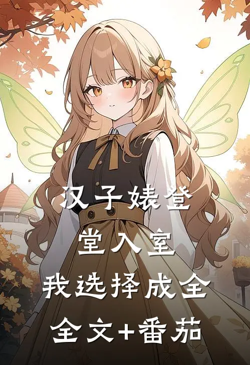 汉子婊登堂入室，我选择成全全文+番茄