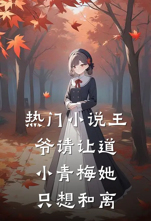 热门小说王爷请让道，小青梅她只想和离