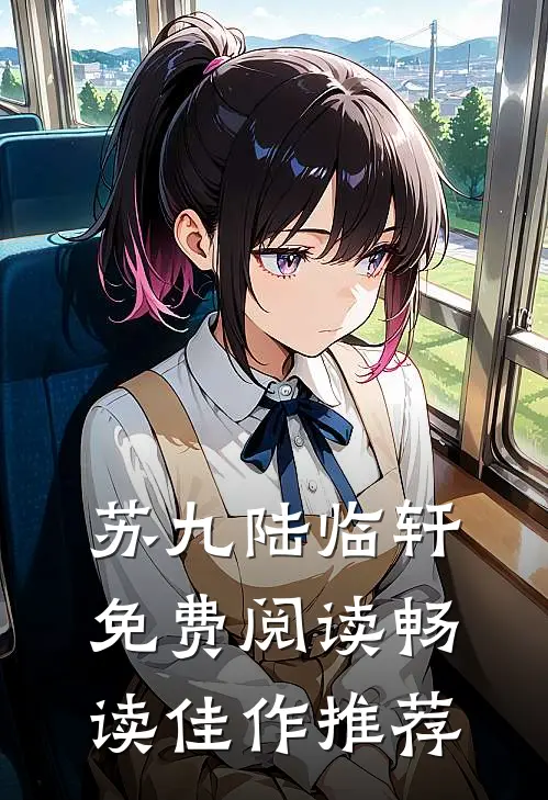 苏九陆临轩免费阅读畅读佳作推荐