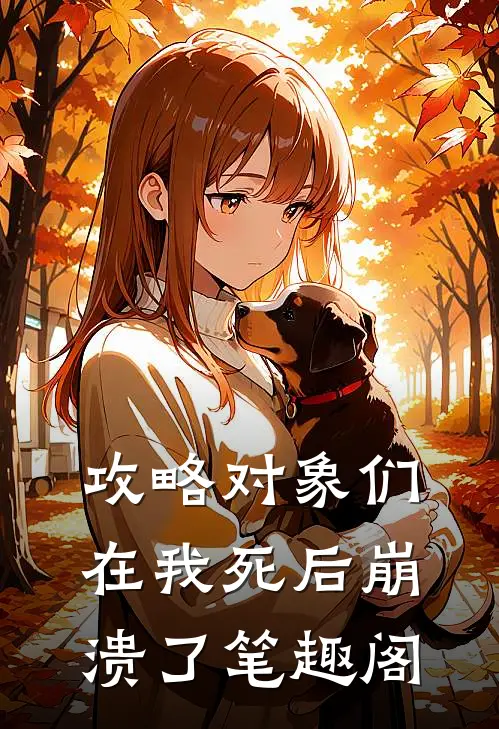 攻略对象们在我死后崩溃了笔趣阁