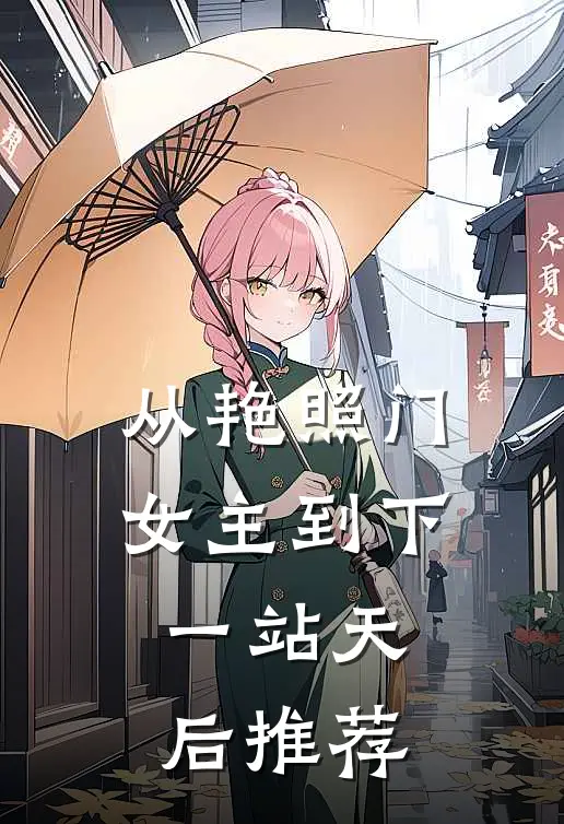 从艳照门女主到下一站天后推荐