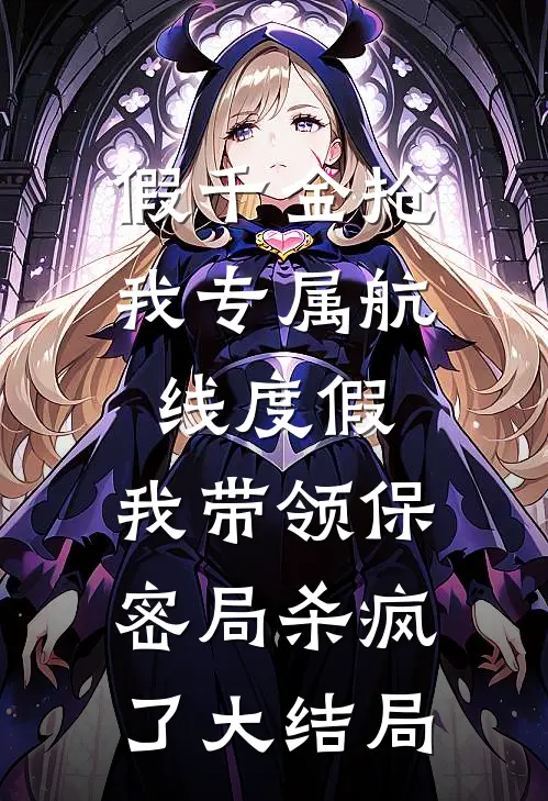假千金抢我专属航线度假，我带领保密局杀疯了大结局