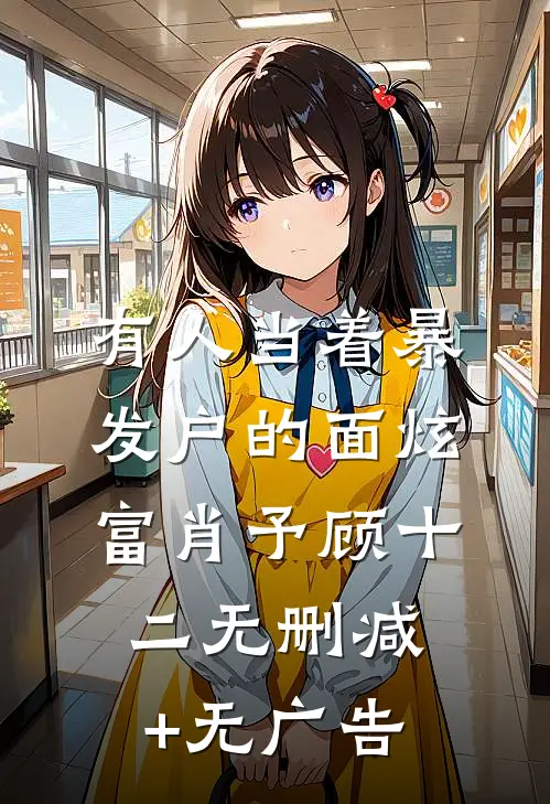 有人当着暴发户的面炫富肖予顾十二无删减+无广告