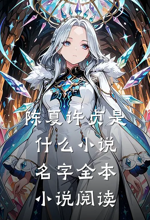 陈夏许贞是什么小说名字全本小说阅读