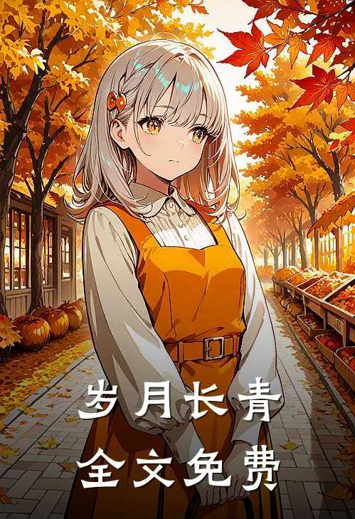 岁月长青全文免费