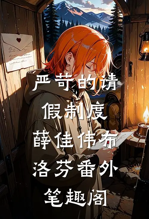严苛的请假制度：薛佳伟布洛芬番外笔趣阁
