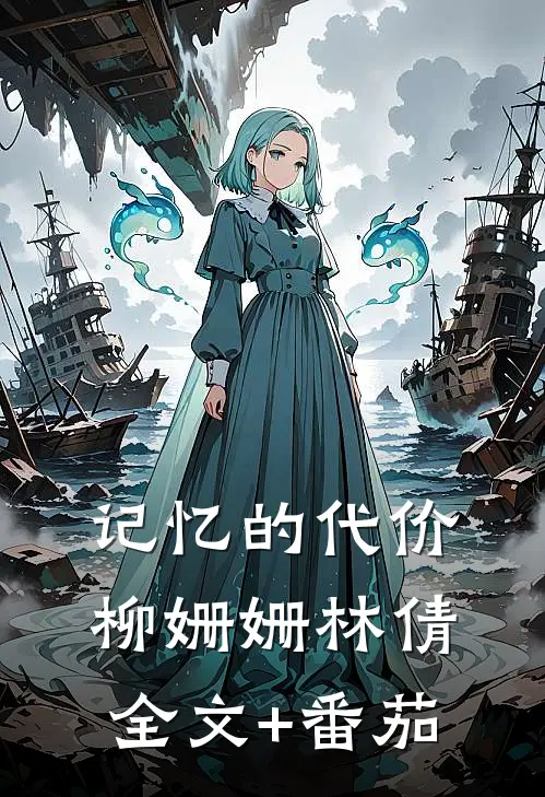 记忆的代价柳姗姗林倩全文+番茄