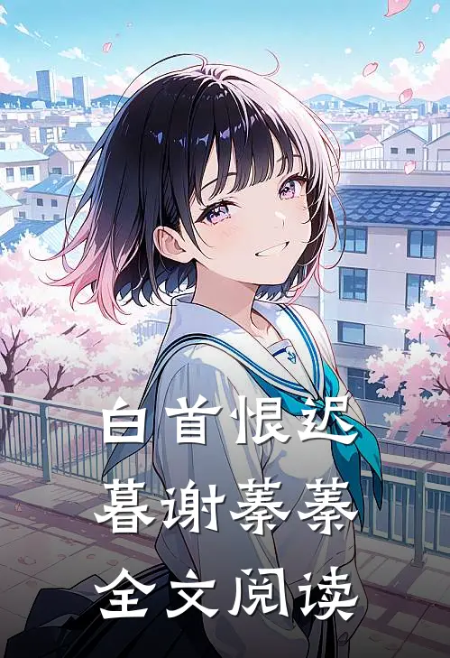 白首恨迟暮谢蓁蓁全文阅读