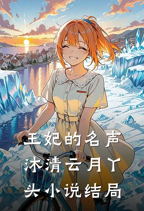王妃的名声沐清云月丫头小说结局