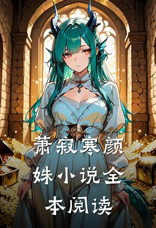 萧寂寒颜姝小说全本阅读