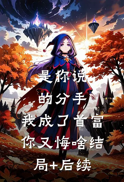 是你说的分手，我成了首富你又悔啥结局+后续