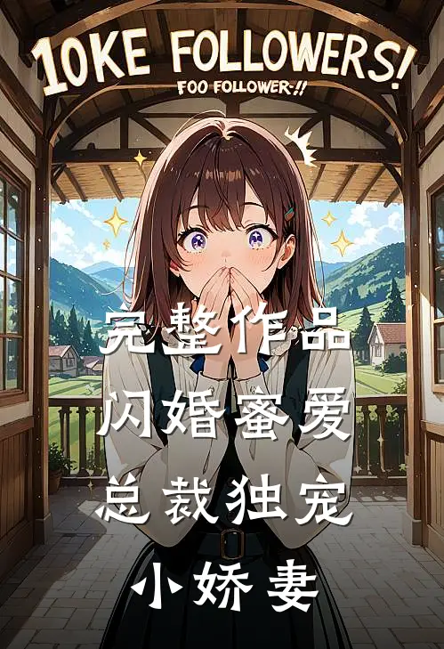 完整作品闪婚蜜爱：总裁独宠小娇妻