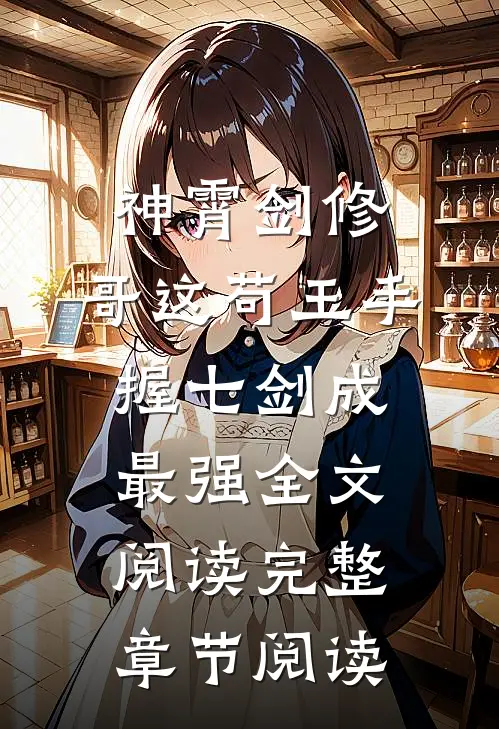 神霄剑修:哥这苟王手握七剑成最强全文阅读完整章节阅读