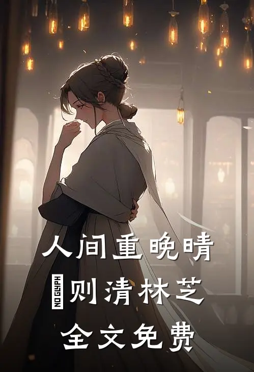 人间重晚晴俆则清林芝全文免费