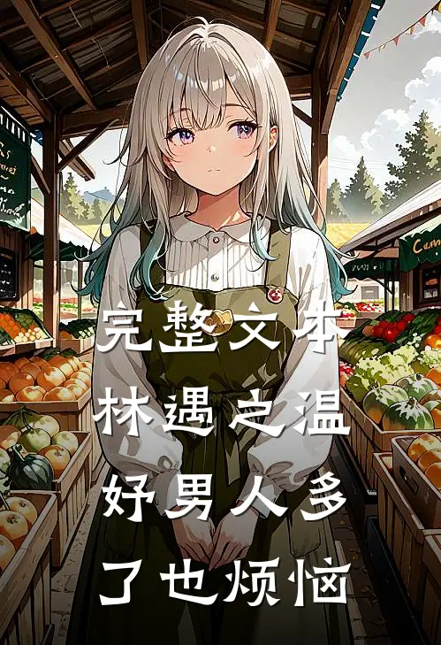 完整文本林遇之温妤男人多了也烦恼