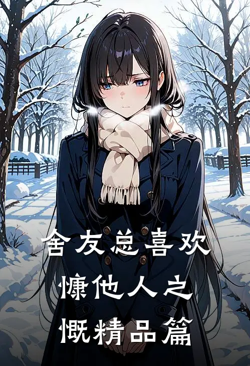 舍友总喜欢慷他人之慨精品篇