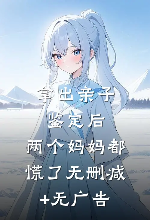 拿出亲子鉴定后，两个妈妈都慌了无删减+无广告