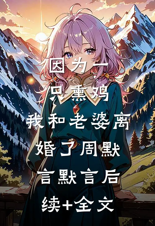 因为一只熏鸡，我和老婆离婚了周默言默言后续+全文