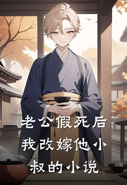老公假死后，我改嫁他小叔的小说