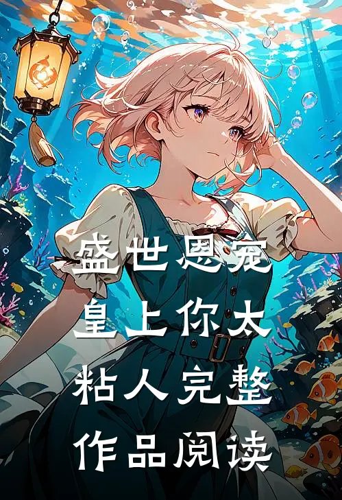 盛世恩宠：皇上你太粘人完整作品阅读