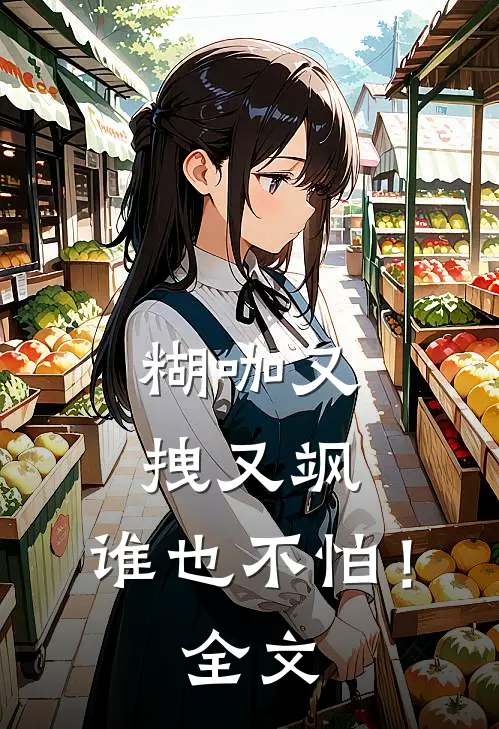 糊咖又拽又飒，谁也不怕！全文