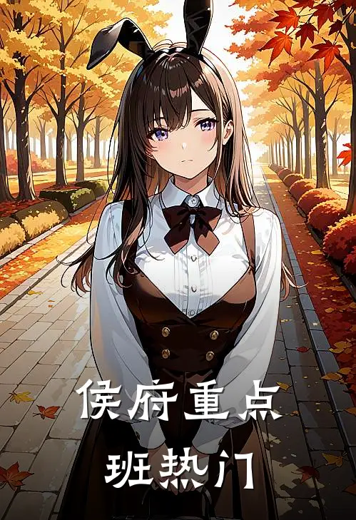 侯府重点班热门