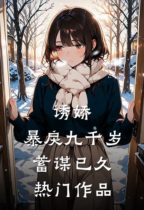 诱娇：暴戾九千岁蓄谋已久热门作品