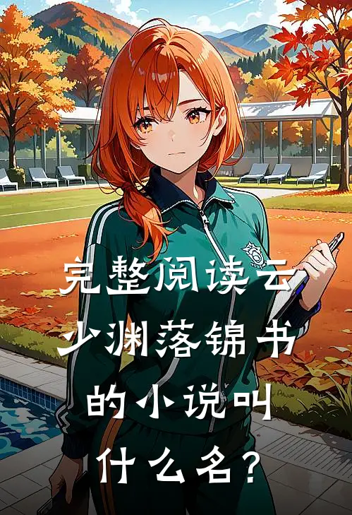 完整阅读云少渊落锦书的小说叫什么名?